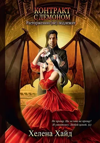 Хелена Хайд Контракт с демоном: расторжению (не) подлежит