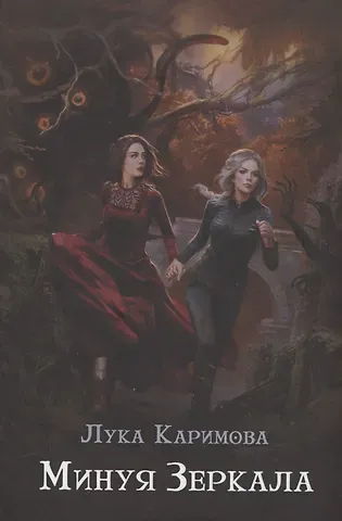 Лука Каримова Минуя зеркала
