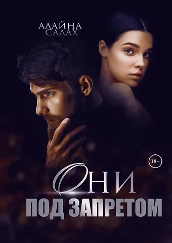 Алайна Салах Они под запретом