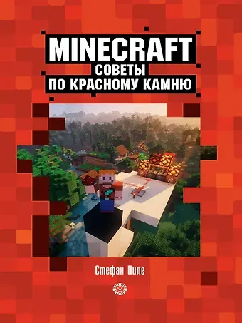 Стефан Пиле Советы по красному камню. Неофициальное издание Minecraft