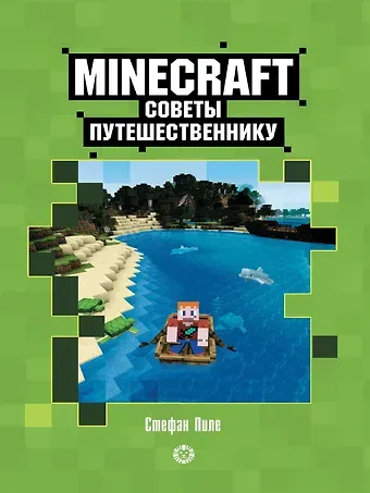 Стефан Пиле Советы путешественнику. Неофициальное издание Minecraft
