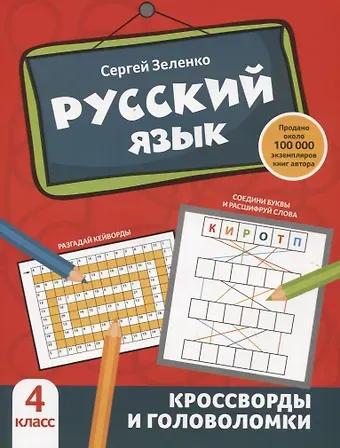 Сергей Викторович Зеленко Русский язык: кроссворды и головоломки: 4 класс