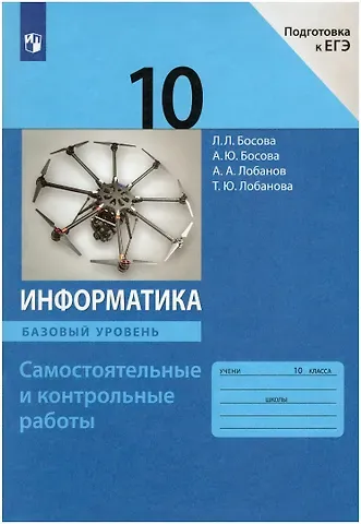 Анна Юрьевна Босова, Алексей Александрович Лобанов, Людмила Леонидовна Босова Информатика. 10 класс. Самостоятельные и контрольные работы. Базовый уровень