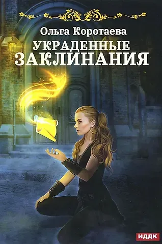 Ольга Ивановна Коротаева Украденные заклинания