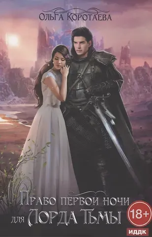 Ольга Ивановна Коротаева Право первой ночи для Лорда Тьмы