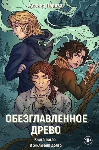 Обезглавленное древо. Кн. 5: И жили они долго