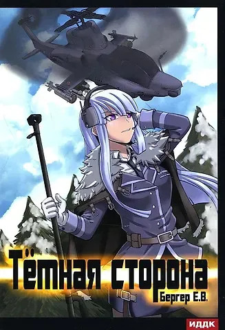 Евгений Бергер Горизонт событий. Кн. 3: Темная сторона