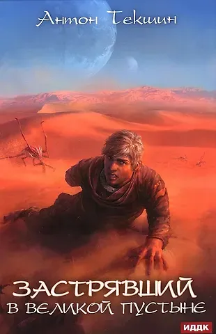 Антон Викторович Текшин Застрявший. Кн. 1: Застрявший в Великой Пустыне