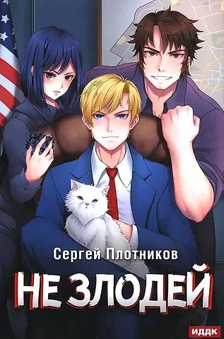 Сергей Александрович Плотников Наездник. Кн. 4: Не злодей