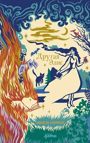 Мишель Харрисон Другая Элис