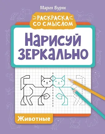 Мария Викторовна Буряк Нарисуй зеркально. Животные