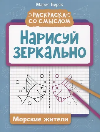 Мария Викторовна Буряк Нарисуй зеркально. Морские жители