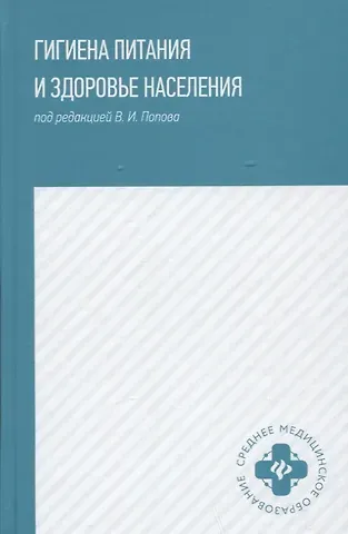 Валерий Иванович Попов, Татьяна Евгеньевна Фертикова, Екатерина Петровна Мелихова Гигиена питания и здоровье населения: учеб. пособие