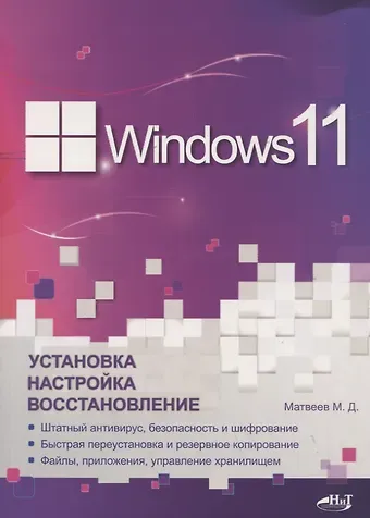 Михаил Дмитриевич Матвеев Windows 11. Установка, настройка, восстановление