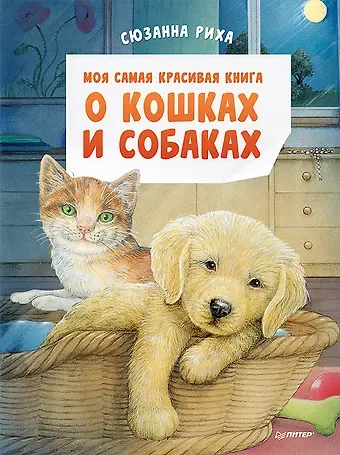 Сюзанна Риха Моя самая красивая книга о кошках и собаках