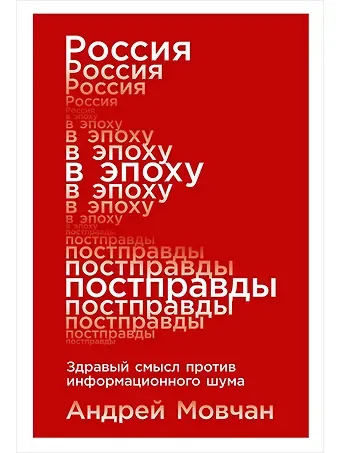 Андрей Андреевич Мовчан Россия в эпоху постправды: Здравый смысл против информационного шума
