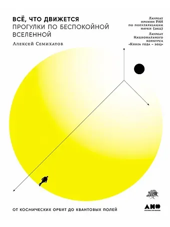 Алексей Семихатов Всё, что движется: Прогулки по беспокойной Вселенной