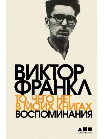 Виктор Эмиль Франкл То, чего нет в моих книгах: Воспоминания