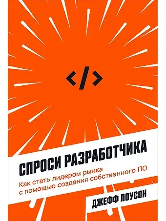 Джефф Лоусон Спроси разработчика: Как стать лидером рынка с помощью создания собственного ПО