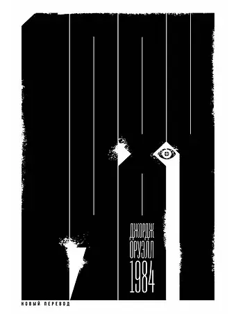 Джордж Оруэлл 1984 (новый перевод): роман