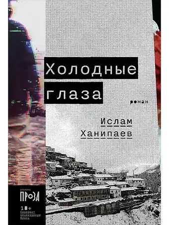 Ислам Иманалиевич Ханипаев Холодные глаза: роман