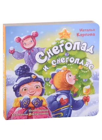 Наталья Владимировна Карпова Снегопад и снегопляс