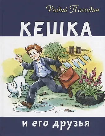 Радий Петрович Погодин Кешка и его друзья
