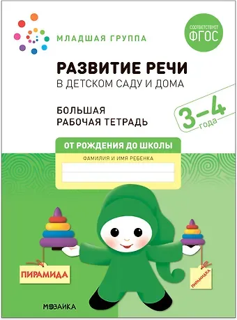 Э.М. Дорофеева, Дарья Денисова Развитие речи в детском саду и дома. Большая рабочая тетрадь. 3-4  года