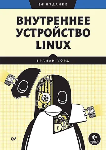 Брайан Уорд Внутреннее устройство Linux. 3-е изд.