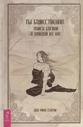Дон Рино Лэнгли Ты божественна: поиск богини в каждой из нас