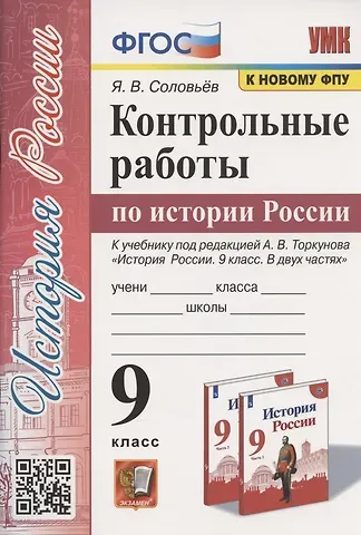 Ян Валерьевич Соловьев Контрольные работы по истории России. 9 класс. К учебнику под редакцией А.В. Торкунова 