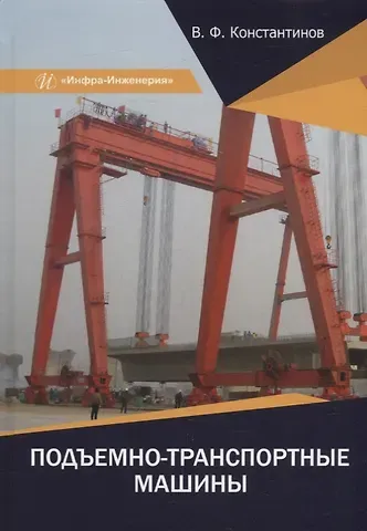 Валерий Федорович Константинов Подъемно-транспортные машины: учебное пособие