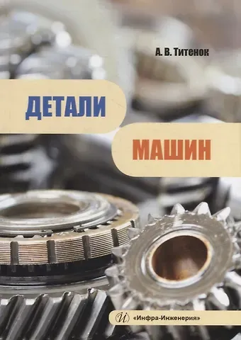 Александр Владимирович Титенок Детали машин: учебное пособие