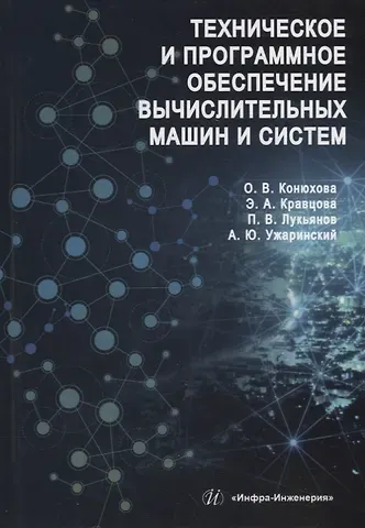 Оксана Владимировна Конюхова, Эльвира Александровна Кравцова, Павел Вадимович Лукьянов Техническое и программное обеспечение вычислительных машин и систем: учебное пособие
