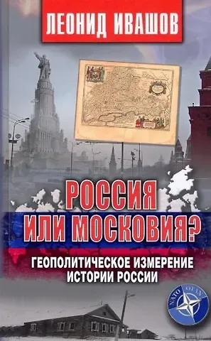 Леонид Григорьевич Ивашов Россия или Московия? Геополитическое измерение истории России