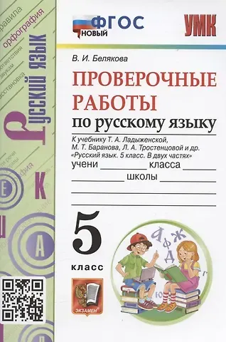 Валентина Ивановна Белякова Проверочные работы по русскому языку. 5 класс. К учебнику Т.А. Ладыженской, М.Т. Баранова, Л.А. Тростенцовой и др. 