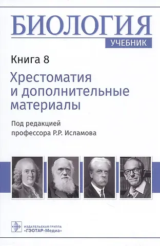 Биология: учебник в 8 книгах. Книга 8. Хрестоматия и дополнительные материалы