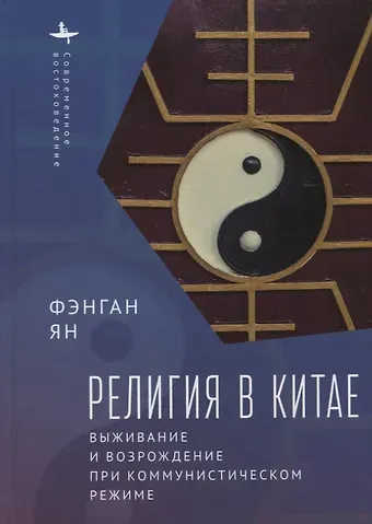 Ян Фэнган Религия в Китае. Выживание и возрождение при коммунистическом режиме