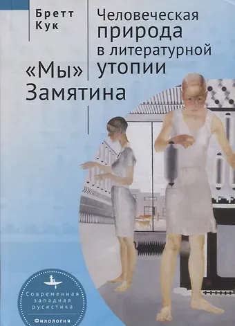 Бретт Кук Человеческая природа в литературной утопии. 