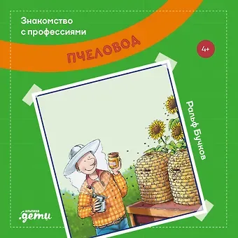 Ральф Бучков Пчеловод (4+)