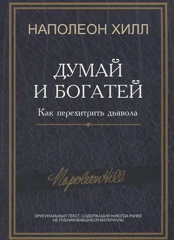 Наполеон Хилл Думай и богатей: Как перехитрить дьявола