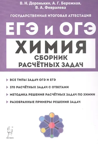 Александра Григорьевна Бережная, Валентина Александровна Февралева, Владимир Николаевич Доронькин ЕГЭ и ОГЭ. Химия. 9–11-е классы. Сборник расчётных задач