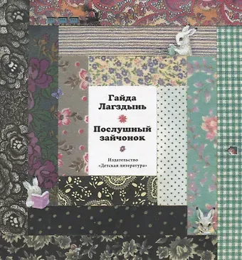 Гайда Рейнгольдовна Лагздынь Послушный зайчонок. Стихи