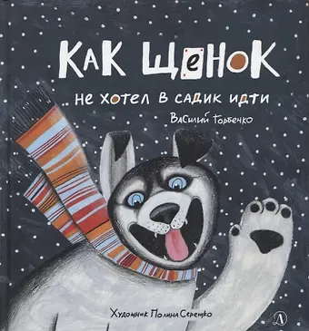 Василий Александрович Горбенко Как щенок не хотел в садик идти. Сказочная история
