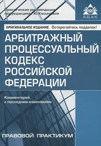 Арбитражный процессуальный кодекс Российской Федерации. Комментарий к последним изменениям