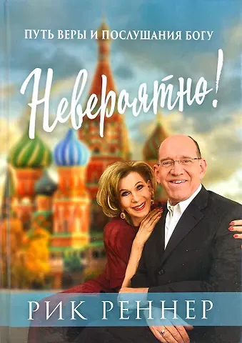 Рик Реннер Невероятно! Путь веры и послушания Богу