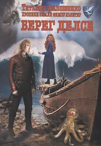 Татьяна Авлошенко Берег делсе: Хроники земли Фимбульветер