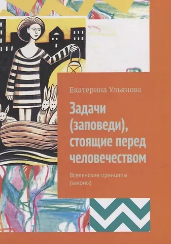 Екатерина Ульянова Задачи (заповеди), стоящие перед человечеством: Вселенские принципы (законы)