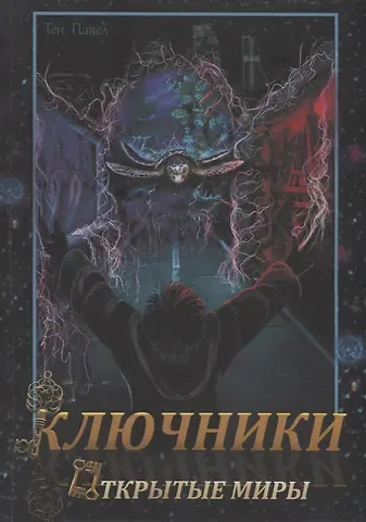 Павел Тен Ключники: Открытые миры