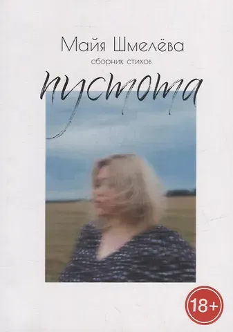 Майя Валерьевна Шмелева Пустота: сборник стихов